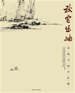 秋云出岫——李勇书画
