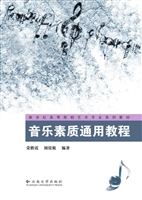 音乐素质通用教程