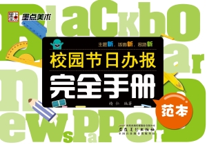 校园节日办报完全手册