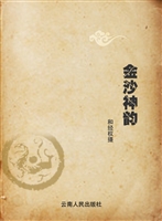 金沙神韵
