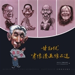 甘勋优肖像漫画作品选