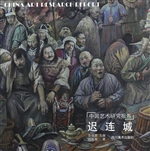 中国艺术研究报告——
