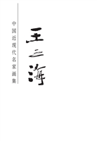 中国近现代名家画集—