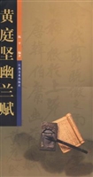 黄庭坚幽兰赋