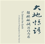 大地悟语——赵艳林摄