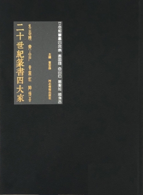 二十世纪篆书四大家—