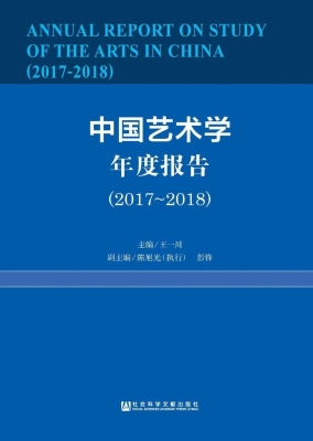 中国艺术学年度报告（20