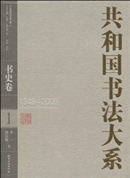 共和国书法大系 1（书史