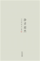静者超然——王克诗词