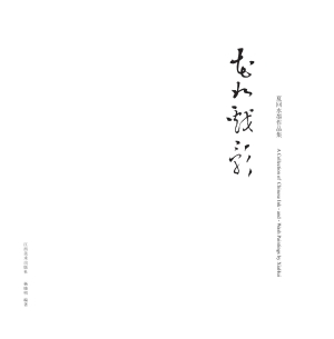 花如戏影——夏回水墨