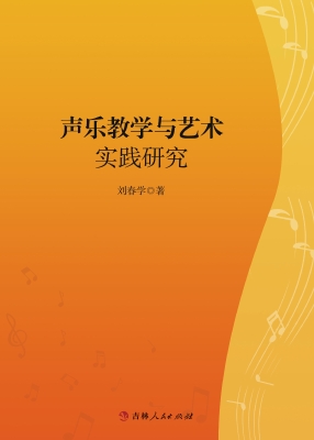 声乐教学与艺术实践研