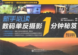 新手必读数码单反摄影