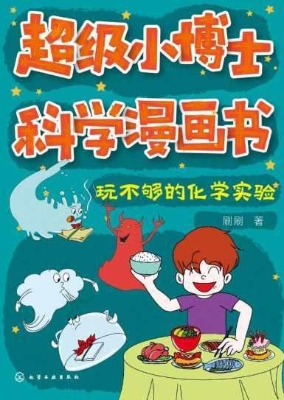 超级小博士科学漫画书