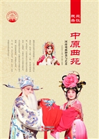 中原曲苑——河南戏曲