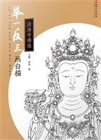 举一反三画白描——法