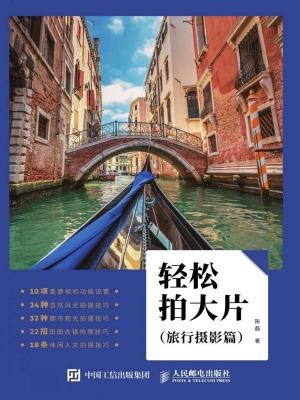 轻松拍大片（旅行摄影篇