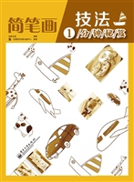 简笔画技法1分钟秘笈