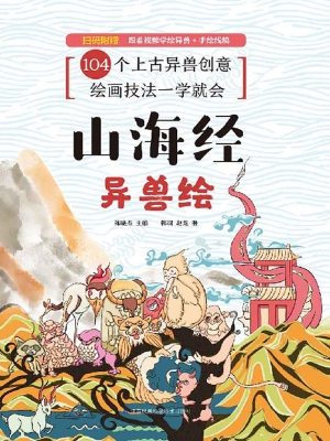 山海经：异兽绘