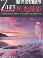 7小时精通数码单反风