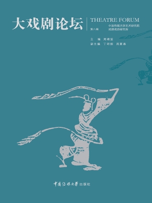 大戏剧论坛（第八辑）
