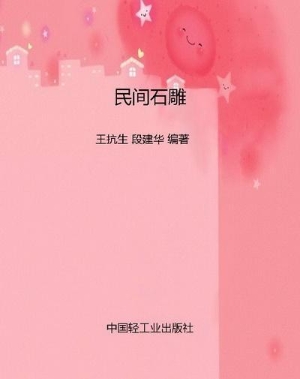 民间石雕