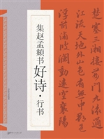 集赵孟頫书好诗·行书