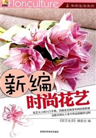 新编时尚花艺