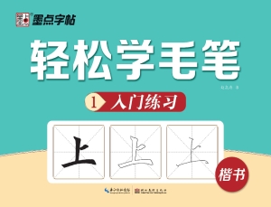 轻松学毛笔（1）——入门