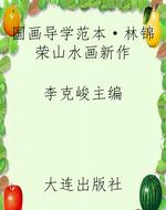 国画导学范本·林锦荣