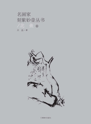 名画家刻紫砂壶丛书（北