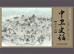 中卫史话连环画