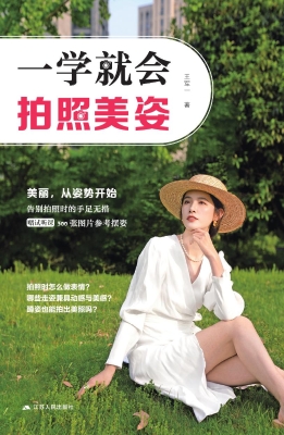 一学就会拍照美姿