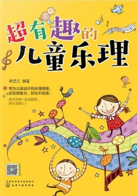 超有趣的儿童乐理