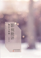 影视批评：理论与案例