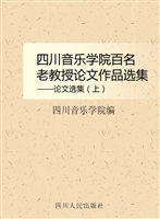 四川音乐学院百名老教