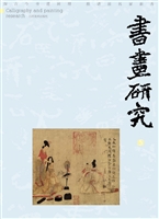 书画研究 5