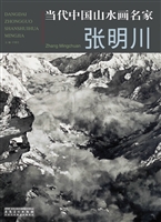 当代中国山水画名家—