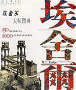 埃舍尔大师图典