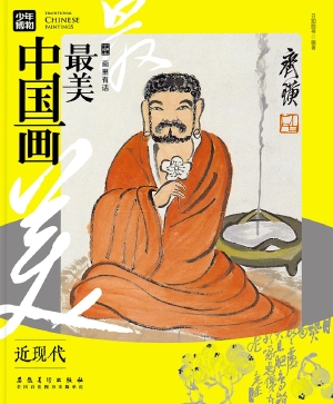 最美中国画·近现代