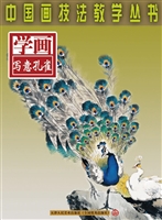 学画写意孔雀