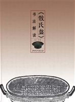 《散氏盘》书法解读