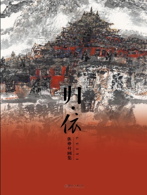 归·依——张修竹画集