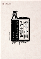 都市中国的乡土音声：民