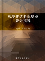 视觉传达专业毕业设计
