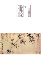 中国书法与隐逸文化