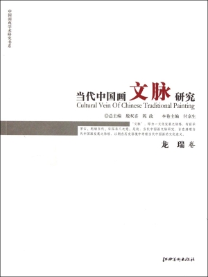 当代中国画文脉研究—
