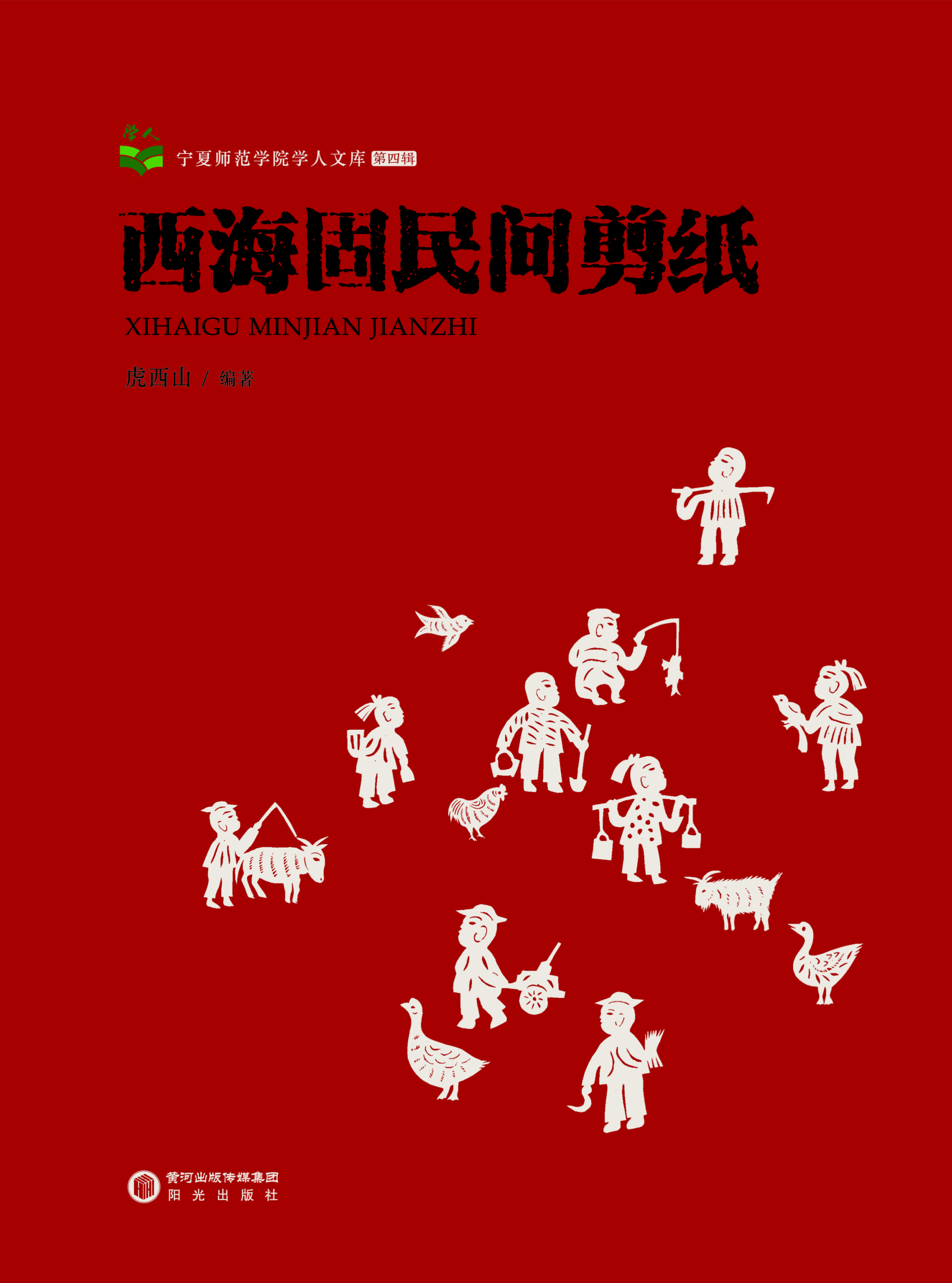 西海固民间剪纸