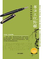 书法文化阶梯丛书-怎