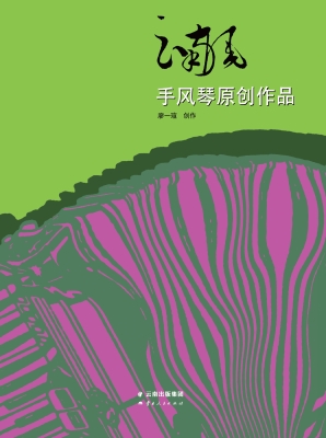 云南风——手风琴原创