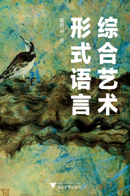 综合艺术形式语言